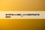 南宁好声音2024赛程？ 2020中国好声音南宁赛区报名？