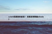 cctv5巴西背景音乐？ 巴西足球歌曲oleole？