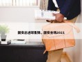 国安总进球集锦，国安主场2021