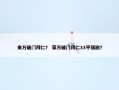 来万破门拜仁？ 莱万破门拜仁33平弱旅？