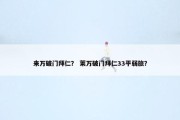 来万破门拜仁？ 莱万破门拜仁33平弱旅？