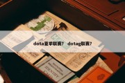 dota夏季联赛？ dotag联赛？