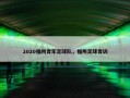 2020福州青年足球队，福州足球青训