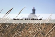 球衣多少钱，梅西签名球衣多少钱