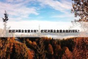 欧冠决赛含金量太低？ 欧冠决赛含金量太低的球队？
