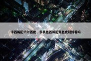 卡西裤配切尔西靴，卡其色西裤配黑色皮鞋好看吗