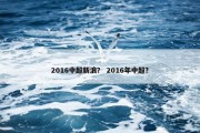 2016中超新浪？ 2016年中超？