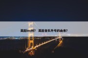 英超ins叫？ 英超各队外号的由来？