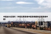 中超战斗纪录片（中超比赛录像中超录像回放足球录像中超）
