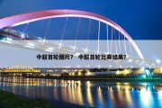中超首轮图片？ 中超首轮比赛结果？