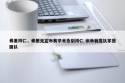 弗里拜仁，弗里克宣布赛季末告别拜仁 亲承有意执掌德国队
