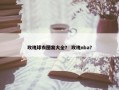 玫瑰球衣图案大全？ 玫瑰nba？