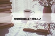玫瑰球衣图案大全？ 玫瑰nba？