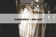 c罗进球高举球衣（c罗霸气进球）