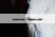 s联赛失误合集？ s联赛是什么意思？