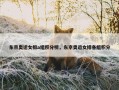 东京奥运女排a组积分榜，东京奥运女排各组积分