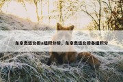 东京奥运女排a组积分榜，东京奥运女排各组积分
