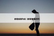 欧冠反客为主（欧冠客场逆转）