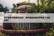 巴萨西甲夺冠捧杯高清？ 西甲最新战报巴萨胜黑马夺冠在即？