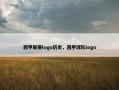 西甲联赛logo历史，西甲球队logo
