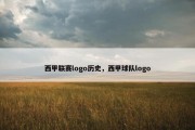 西甲联赛logo历史，西甲球队logo