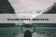 拜仁关注曼联门将球员名单（曼联拜仁交手记录）