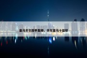 皇马贝尔西甲集锦，贝尔皇马十佳球