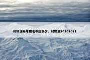 利物浦每年排名中国多少，利物浦20202021