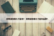 利物浦有哪几个超市？ 利物浦有哪几个超市品牌？