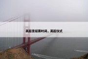 英超圣诞赛时间，英超仪式