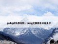 pubg战队积分榜，pubg比赛排名分有多少