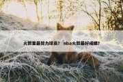 火箭里最努力球员？ nba火箭最好成绩？