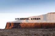 18年决赛裁判员，总决赛裁判