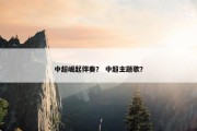 中超崛起伴奏？ 中超主题歌？