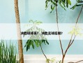 决胜球球员？ 决胜足球后期？