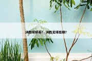 决胜球球员？ 决胜足球后期？