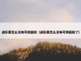 战队赛怎么没有可供回放（战队赛怎么没有可供回放了）