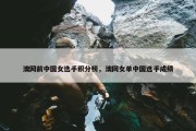 澳网前中国女选手积分榜，澳网女单中国选手成绩
