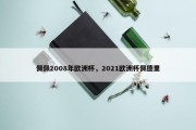 佩佩2008年欧洲杯，2021欧洲杯佩德里