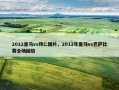 2012皇马vs拜仁图片，2012年皇马vs巴萨比赛全场回放