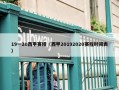 19一20西甲赛程（西甲20192020赛程时间表）