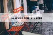 2019欧洲杯流动奖杯，2019 欧洲杯