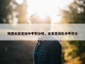 陕西长安竞技中甲积分榜，长安竞技队中甲积分