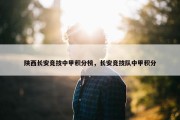 陕西长安竞技中甲积分榜，长安竞技队中甲积分