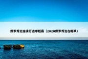 保罗乔治连续打进季后赛（2020保罗乔治在哪队）