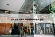 道可视怎么回放（道可视录像怎么播放）