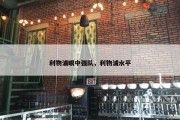 利物浦眼中强队，利物浦水平