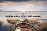 实况足球左右虚晃过人？ 实况足球左右边锋阵容？