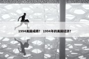 1994美国成绩？ 1994年的美国经济？
