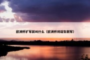 欧洲杯扩军前叫什么（欧洲杯将诞生新军）